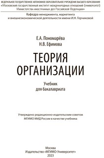 Теория организации. Учебник для бакалавриата 2
