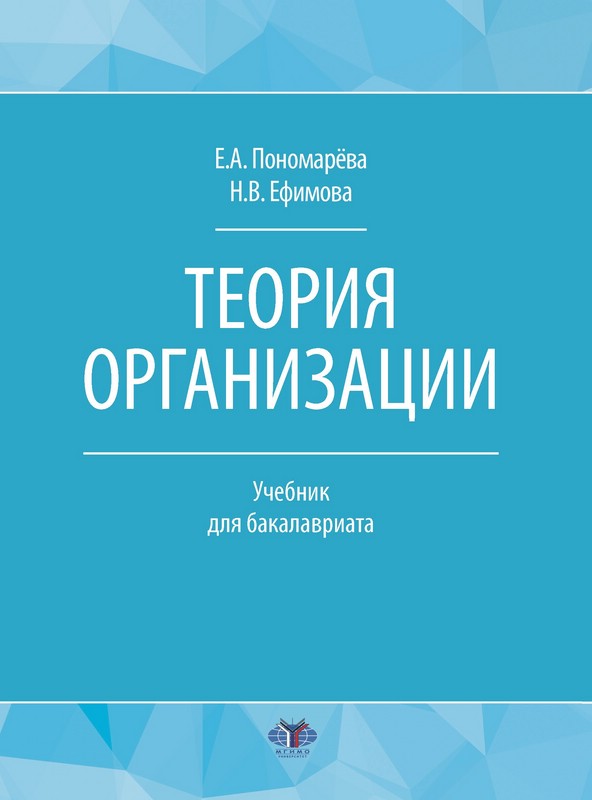 Теория организации. Учебник для бакалавриата