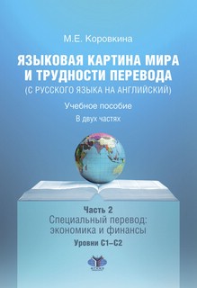 Языковая картина мира и трудности перевода (с русского языка ...