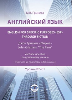 Английский язык. English for Specific Purposes (ESP) through Fiction. Джон Гришем 'Фирма'