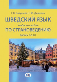 Шведский язык: Учебное пособие по страноведению: уровни А2–В1
