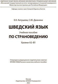 Шведский язык: Учебное пособие по страноведению: уровни А2–В1 2