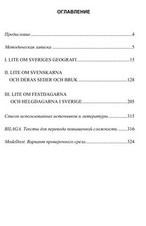 Шведский язык: Учебное пособие по страноведению: уровни А2–В1 4