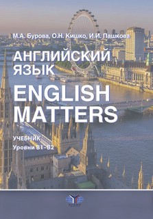 Английский язык. EnglishMatters : учебник : уровни В1-B2 