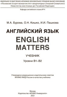 Английский язык. EnglishMatters : учебник : уровни В1-B2  2