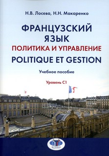 Французский язык. Политика и управление = Politique et gestio...