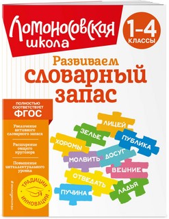 Развиваем словарный запас: 1-4 классы 1