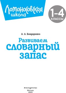 Развиваем словарный запас: 1-4 классы 7