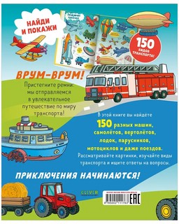 Все, что едет, плывет и летает + Раскраска 8