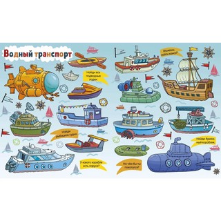 Все, что едет, плывет и летает + Раскраска 3