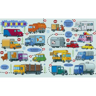 Все, что едет, плывет и летает + Раскраска 4