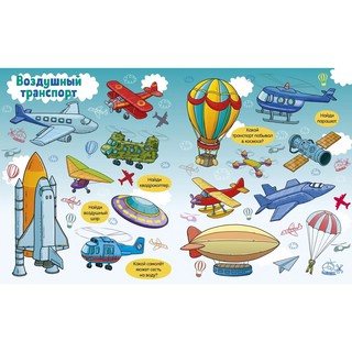 Все, что едет, плывет и летает + Раскраска 7
