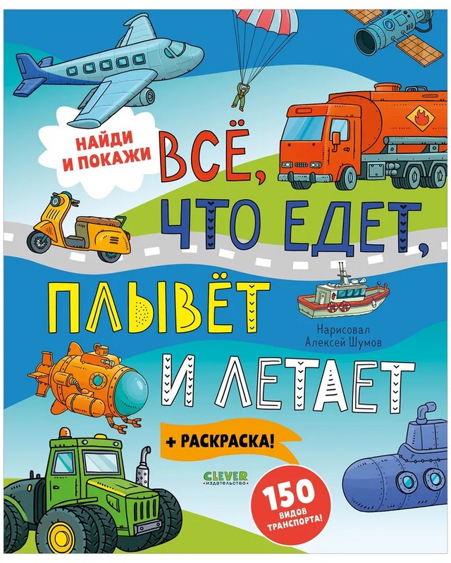 Все, что едет, плывет и летает + Раскраска