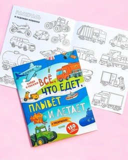 Все, что едет, плывет и летает + Раскраска 2