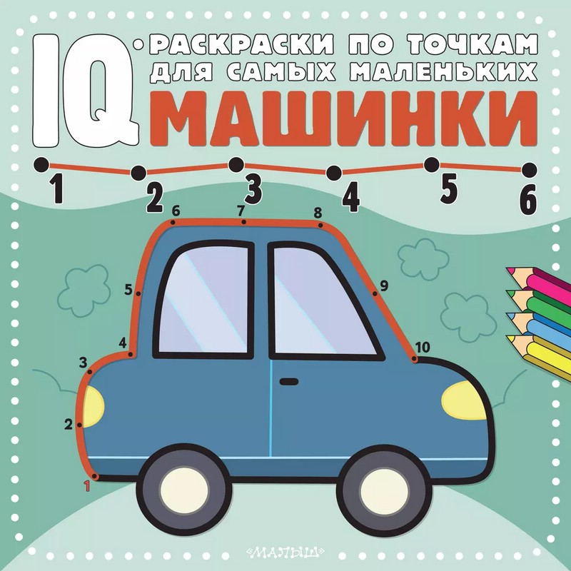 Машинки. IQ раскраска по точкам