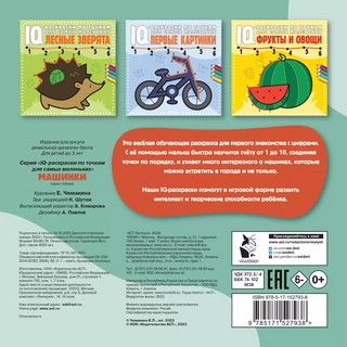 Машинки. IQ раскраска по точкам 2