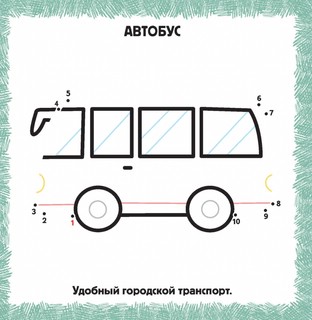 Машинки. IQ раскраска по точкам 3