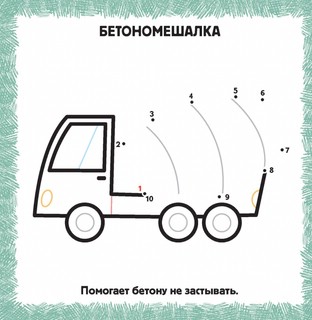 Машинки. IQ раскраска по точкам 4