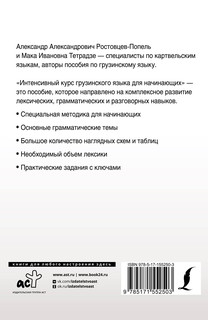 Интенсивный курс грузинского языка для начинающих 2