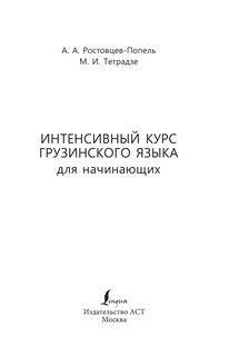Интенсивный курс грузинского языка для начинающих 3