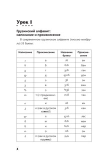 Интенсивный курс грузинского языка для начинающих 6