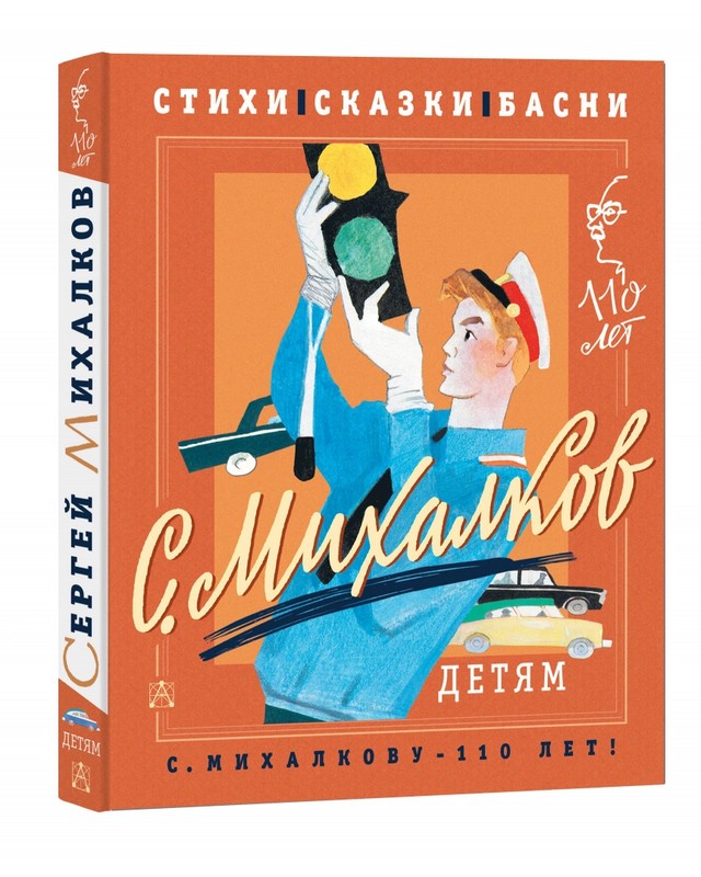 С. Михалков - детям. Стихи, сказки, басни
