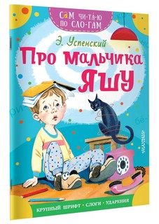 Про мальчика Яшу