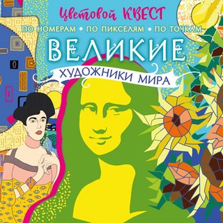 Великие художники мира. Цветовой квест 1