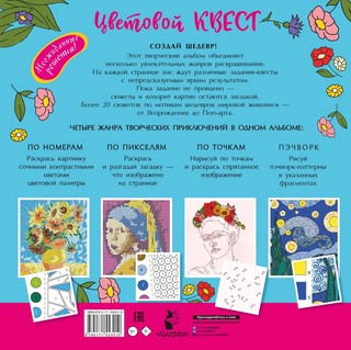 Великие художники мира. Цветовой квест 2