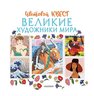 Великие художники мира. Цветовой квест 3