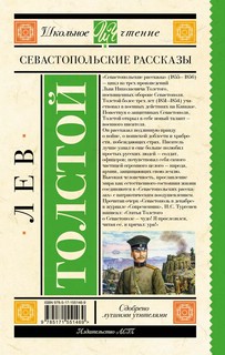 Севастопольские рассказы 2