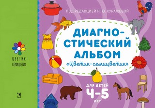 Диагностический альбом 'Цветик-семицветик' для детей 4-5 лет 1