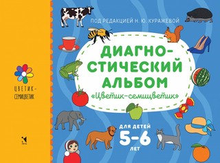 Диагностический альбом 'Цветик-семицветик' для детей 5-6 лет 1