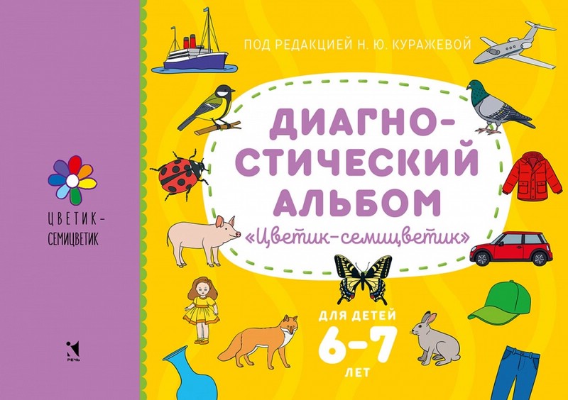 Диагностический альбом 'Цветик-семицветик' для детей 6-7 лет