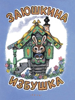 Заюшкина избушка 1