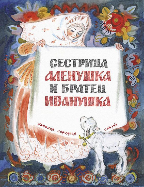 Сестрица Алёнушка и братец Иванушка (рис. Н.Носкович): Любимая мамина книжка