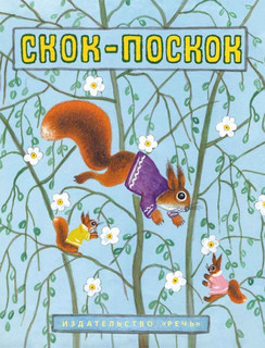 Скок-поскок (илл. Ю.Васнецова)