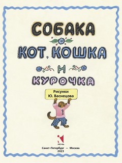 Собака, кот, кошка и курочка 2