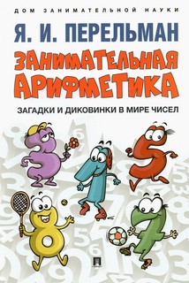 Занимательная арифметика: Загадки и диковинки в мире чисел, с...