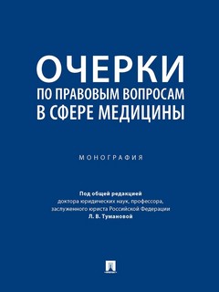 Очерки по правовым вопросам в сфере медицины. Монография