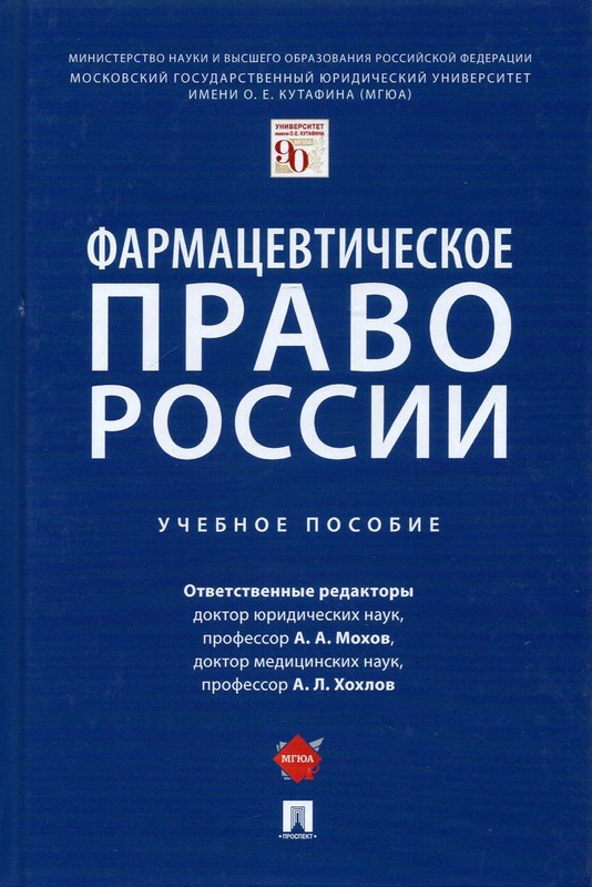 Фармацевтическое право России. Учебное пособие