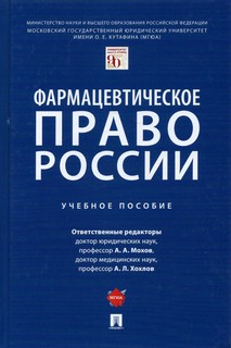Фармацевтическое право России. Учебное пособие 1
