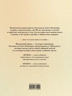 Маленький принц и Цитадель 2