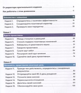 Семь навыков высокоэффективных людей на практике. Дневник формирования полезных привычек 5