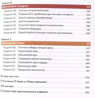 Семь навыков высокоэффективных людей на практике. Дневник формирования полезных привычек 6