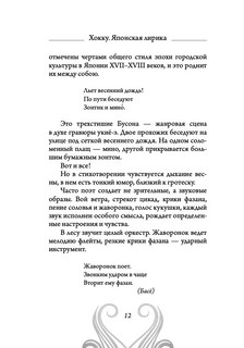 Хокку. Японская лирика. Плакучей ивы тень... 10