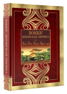 Хокку. Японская лирика. Плакучей ивы тень... 1