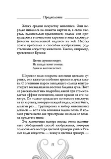 Хокку. Японская лирика. Плакучей ивы тень... 9