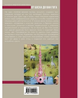 От Босха до Ван Гога 2