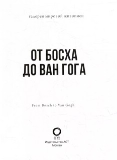 От Босха до Ван Гога 3